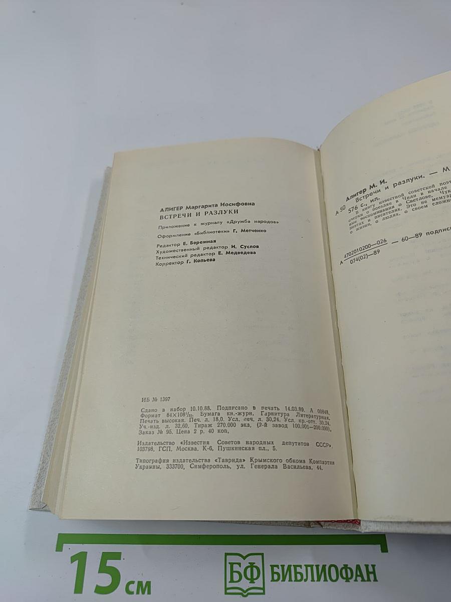 Встречи и разлуки