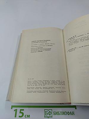 Встречи и разлуки