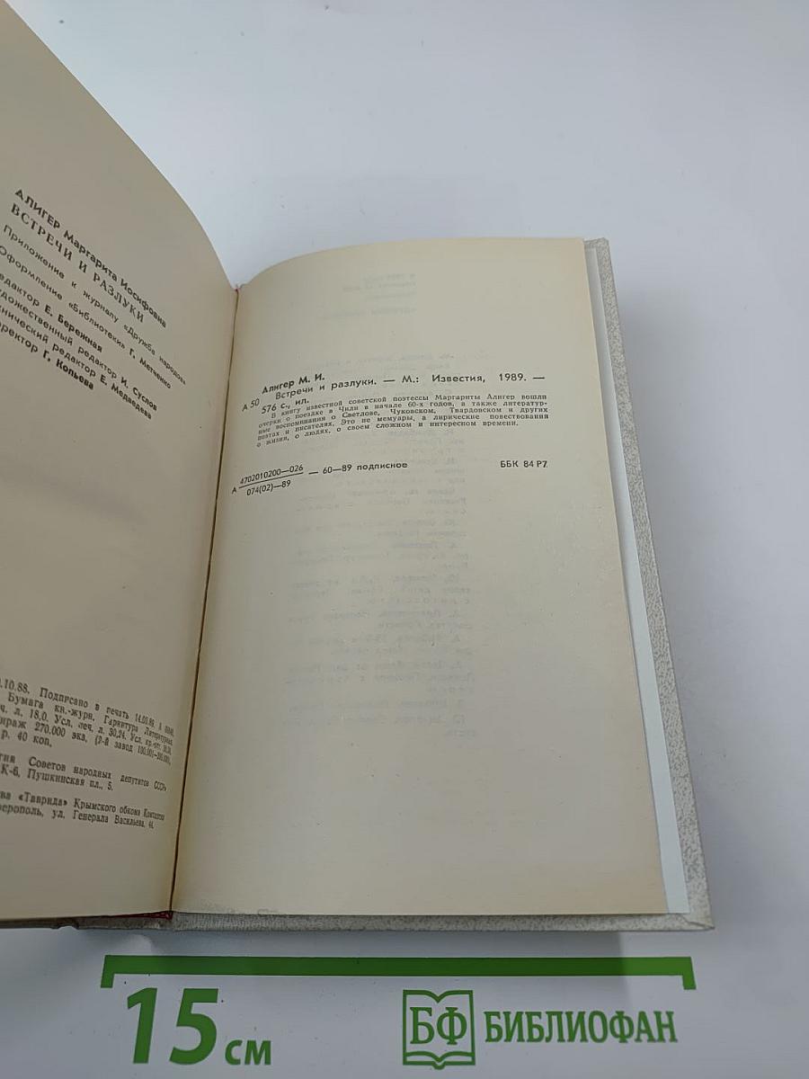 Встречи и разлуки