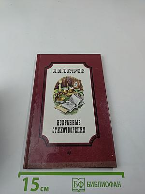 Избранные стихотворения