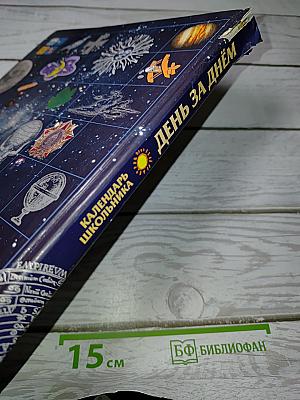День за днём: Календарь школьника