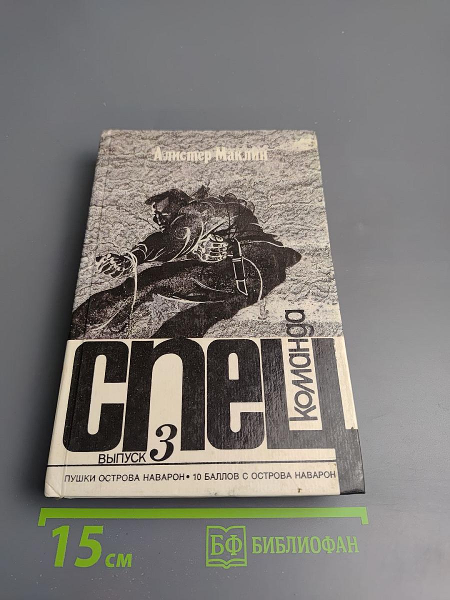 Спецкоманда. Выпуск 3. Пушки острова Наварон. 10 баллов с острова Наварон