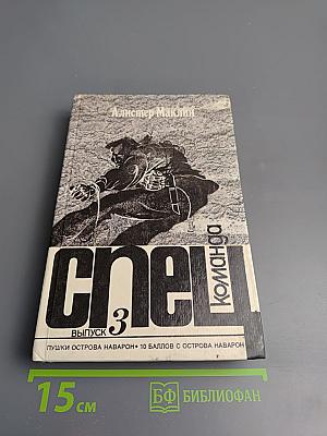 Спецкоманда. Выпуск 3. Пушки острова Наварон. 10 баллов с острова Наварон