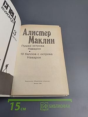 Спецкоманда. Выпуск 3. Пушки острова Наварон. 10 баллов с острова Наварон
