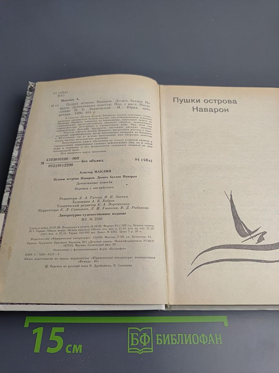 Спецкоманда. Выпуск 3. Пушки острова Наварон. 10 баллов с острова Наварон
