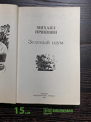 Зеленый шум