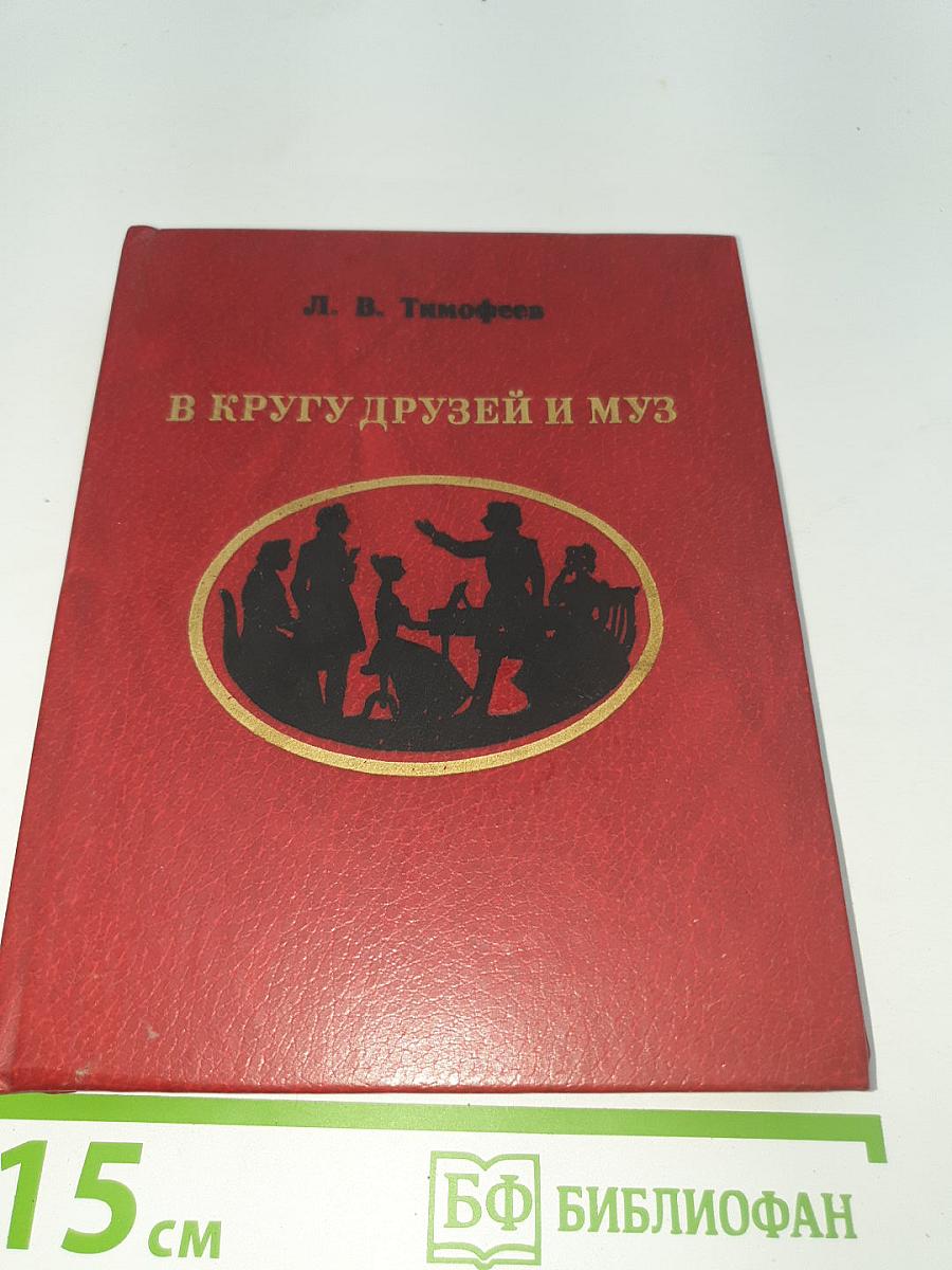 В кругу друзей и муз