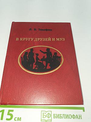 В кругу друзей и муз