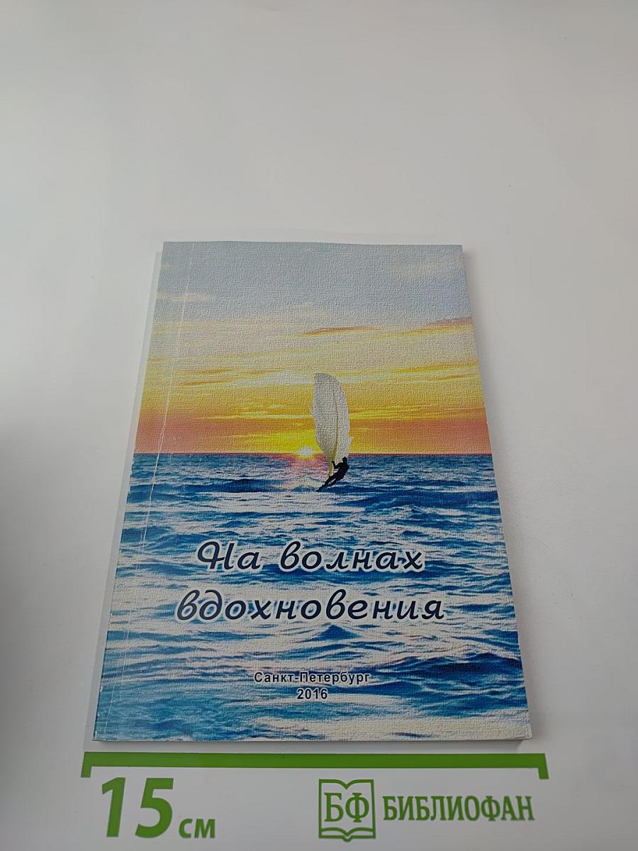 На волнах вдохновения