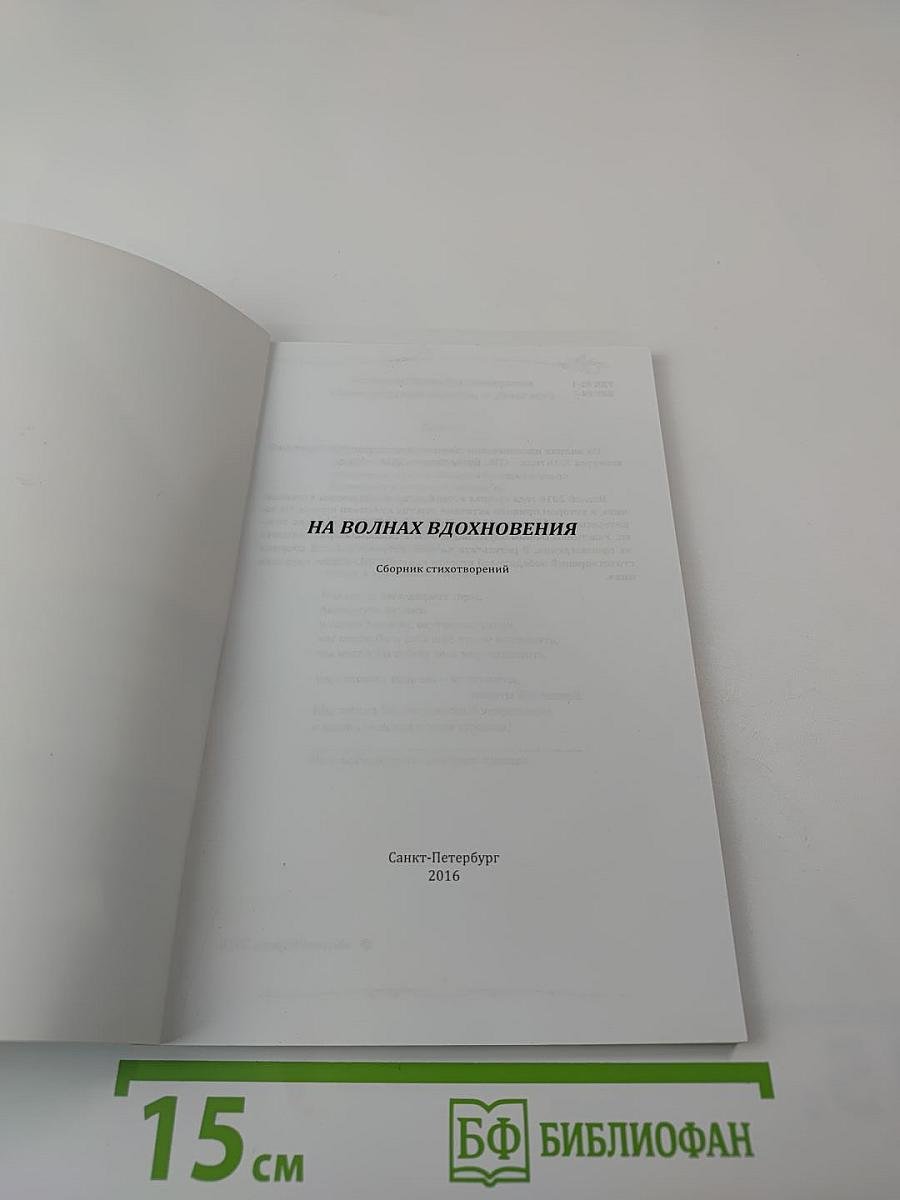 На волнах вдохновения