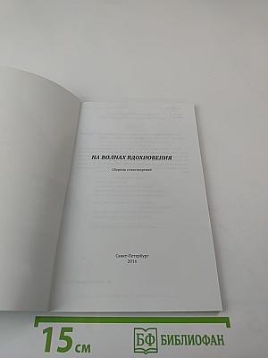 На волнах вдохновения