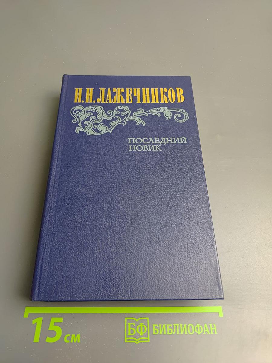 Последний новик