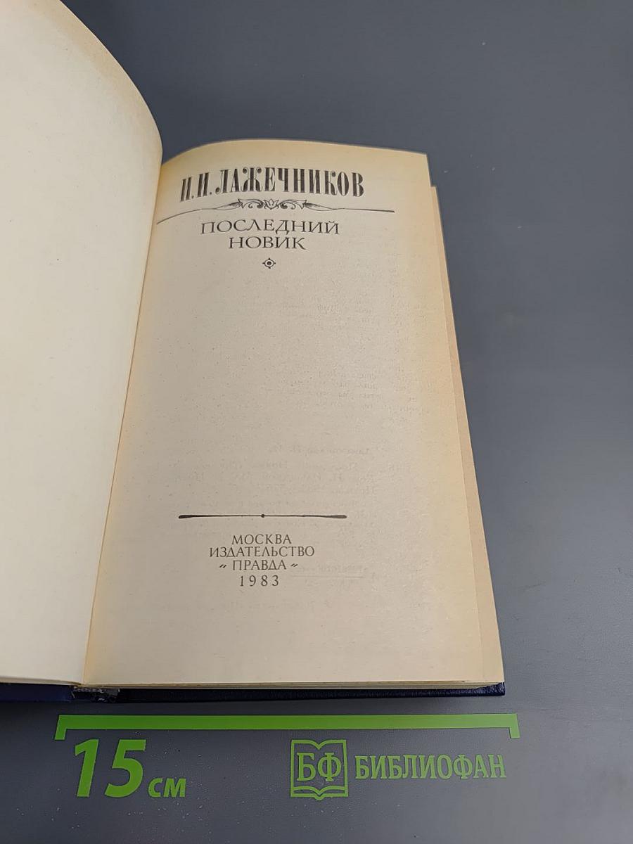 Последний новик