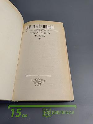 Последний новик