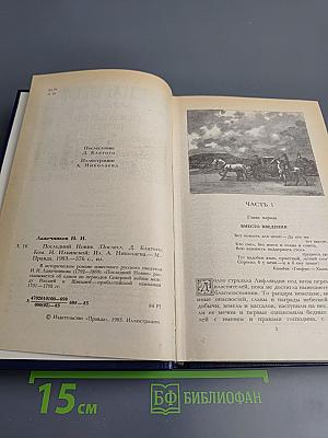 Последний новик