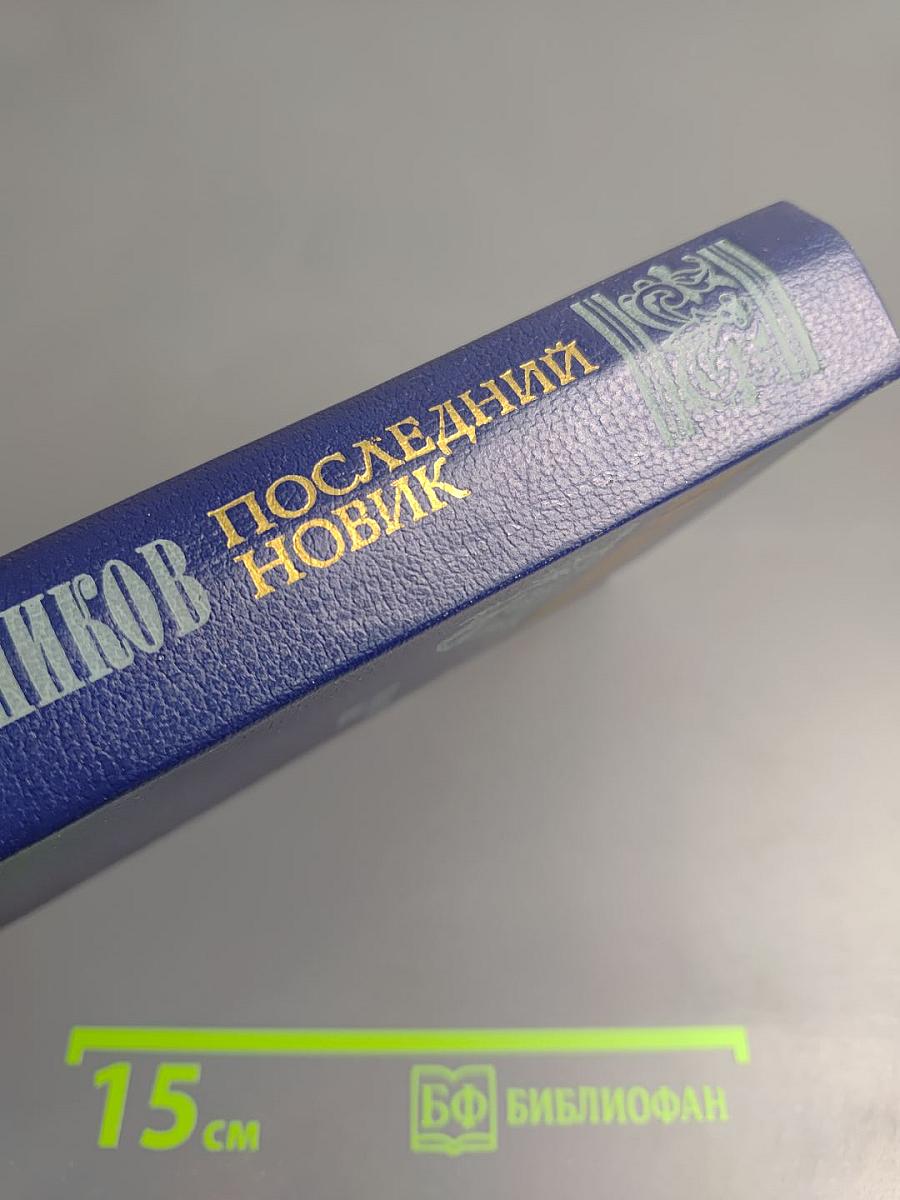 Последний новик