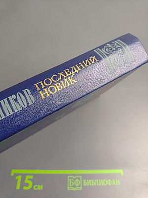 Последний новик