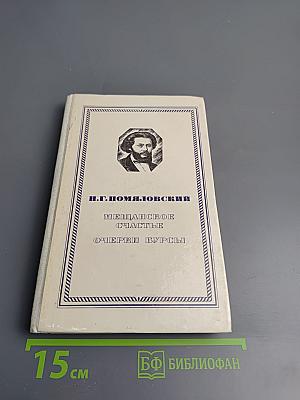 Мещанское счастье. Очерки бурсы