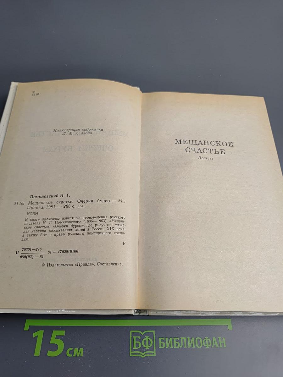 Мещанское счастье. Очерки бурсы