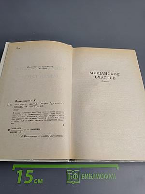 Мещанское счастье. Очерки бурсы