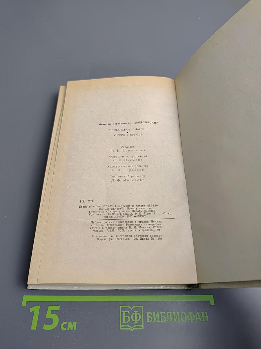 Мещанское счастье. Очерки бурсы