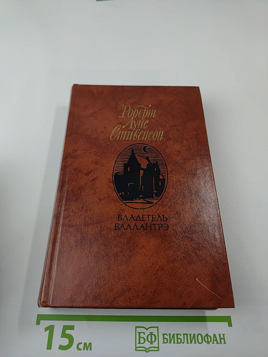 Владетель Баллантрэ. Рассказы. Повести