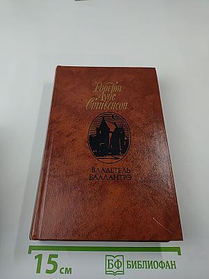 Владетель Баллантрэ. Рассказы. Повести