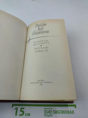 Владетель Баллантрэ. Рассказы. Повести