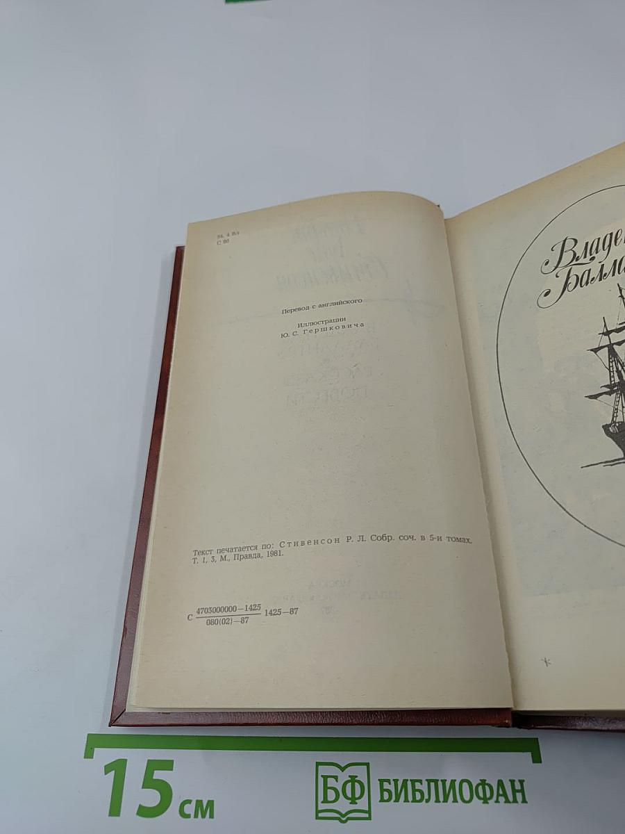 Владетель Баллантрэ. Рассказы. Повести