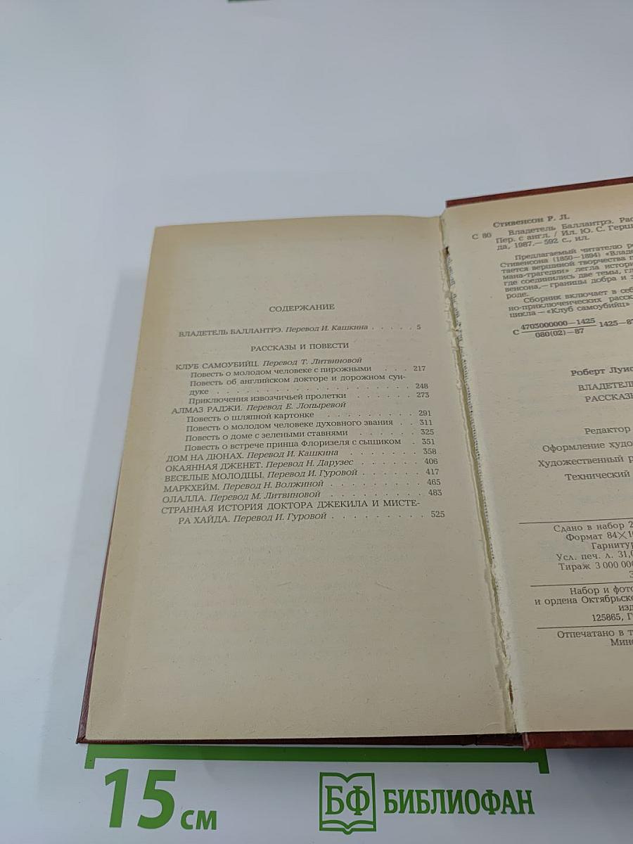 Владетель Баллантрэ. Рассказы. Повести