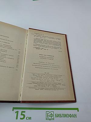 Владетель Баллантрэ. Рассказы. Повести
