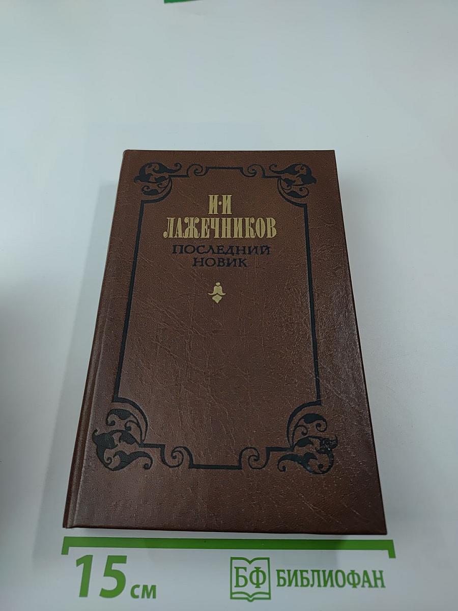 Последний Новик