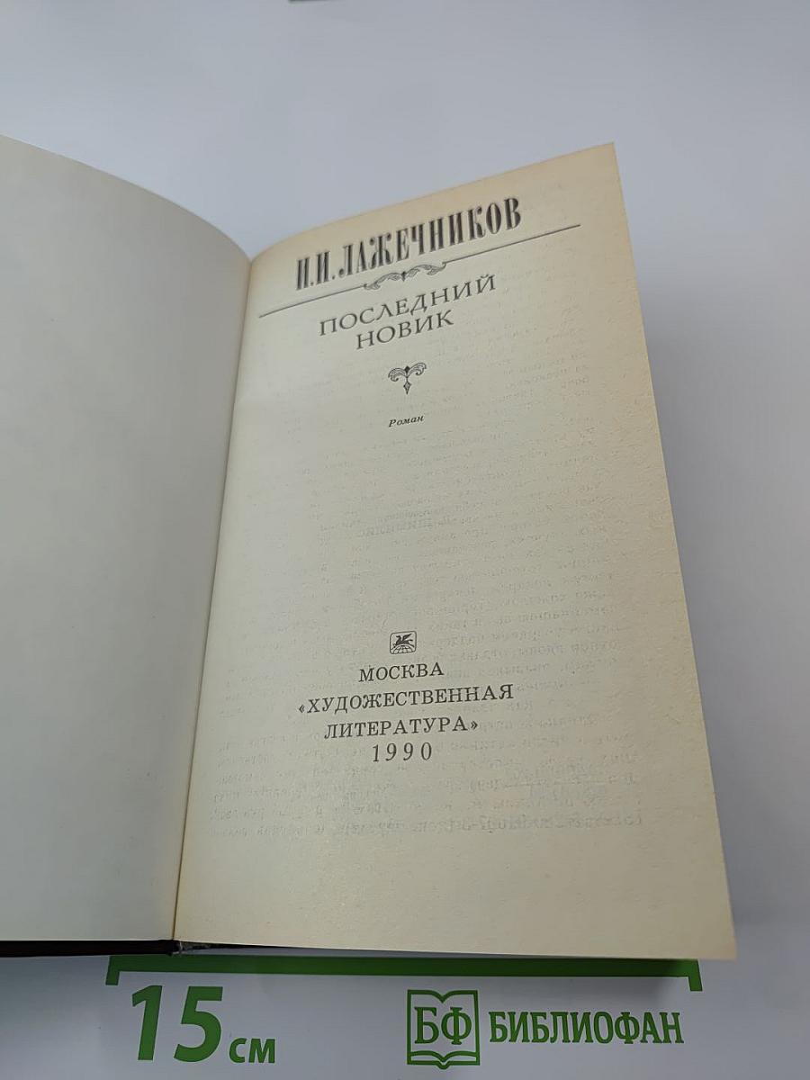 Последний Новик