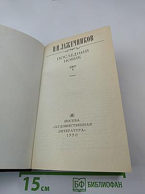 Последний Новик