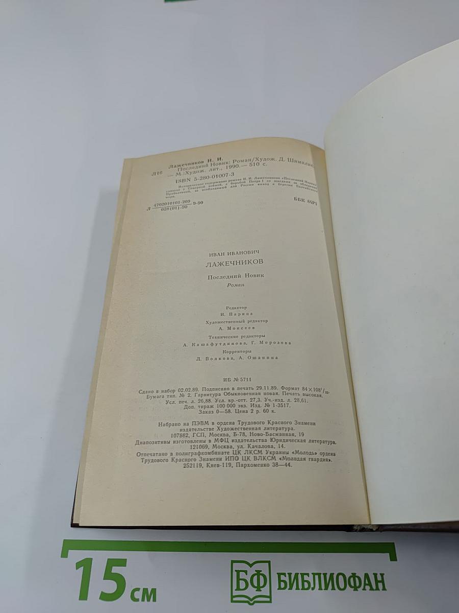 Последний Новик