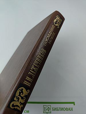 Последний Новик