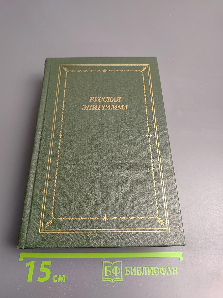 Русская эпиграмма (XVIII - начало XX века)