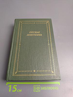Русская эпиграмма (XVIII - начало XX века)