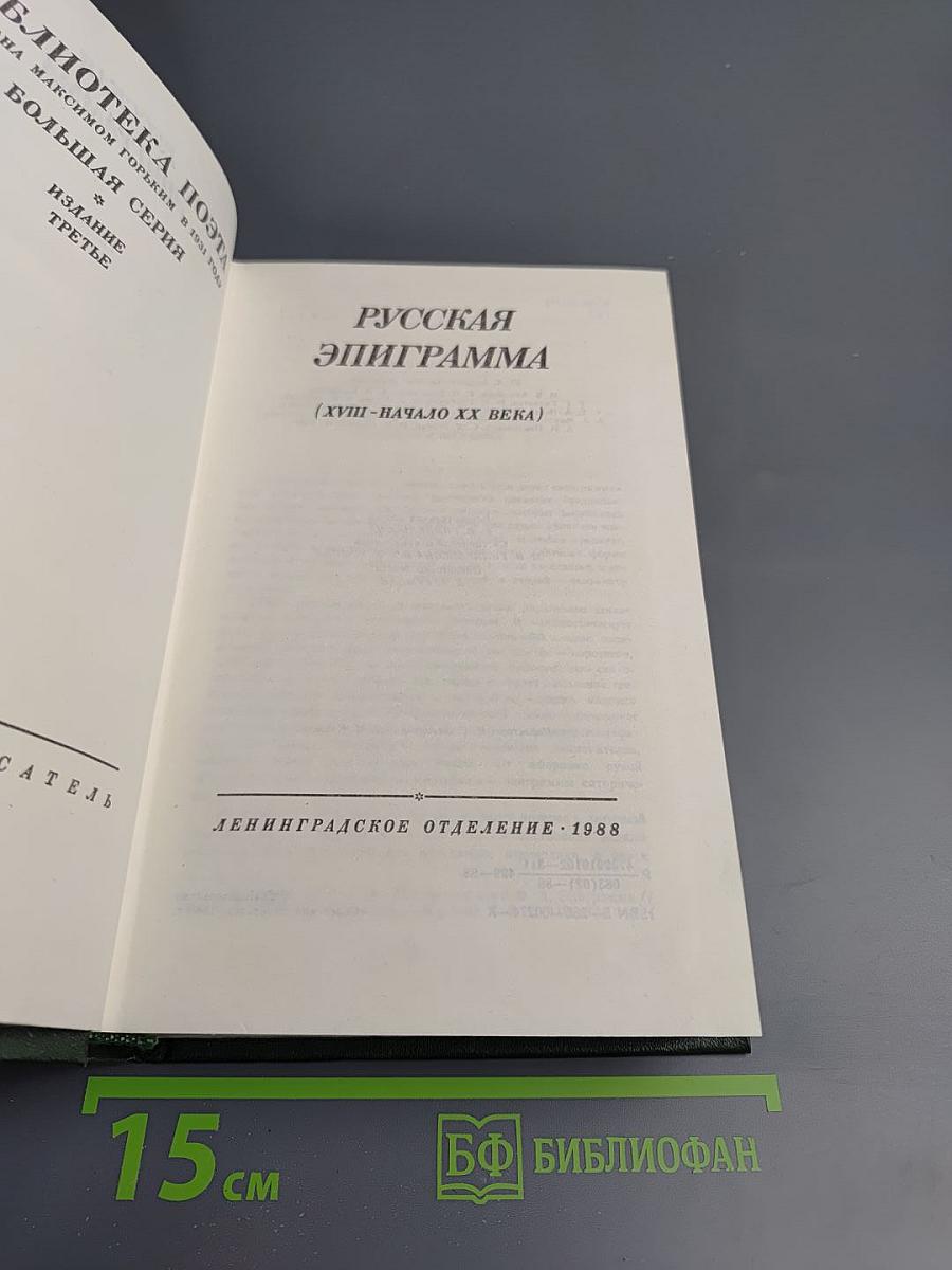 Русская эпиграмма (XVIII - начало XX века)