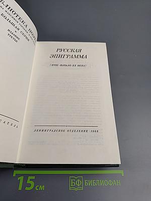 Русская эпиграмма (XVIII - начало XX века)