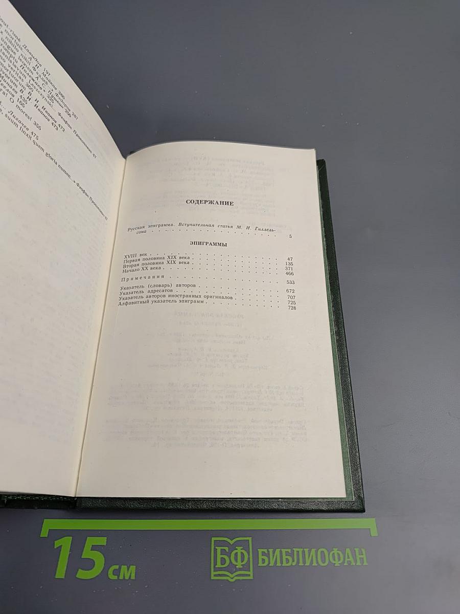 Русская эпиграмма (XVIII - начало XX века)