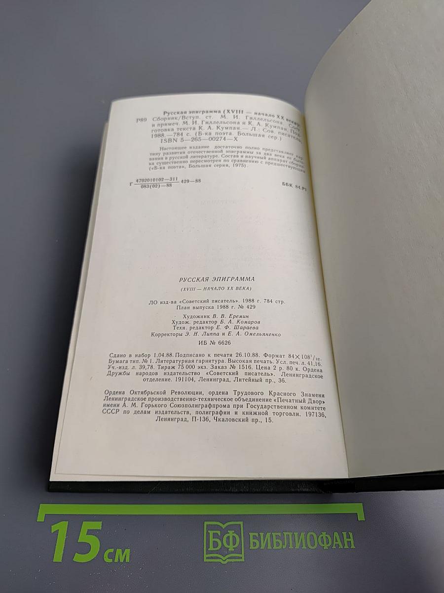 Русская эпиграмма (XVIII - начало XX века)