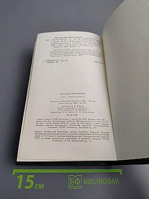 Русская эпиграмма (XVIII - начало XX века)