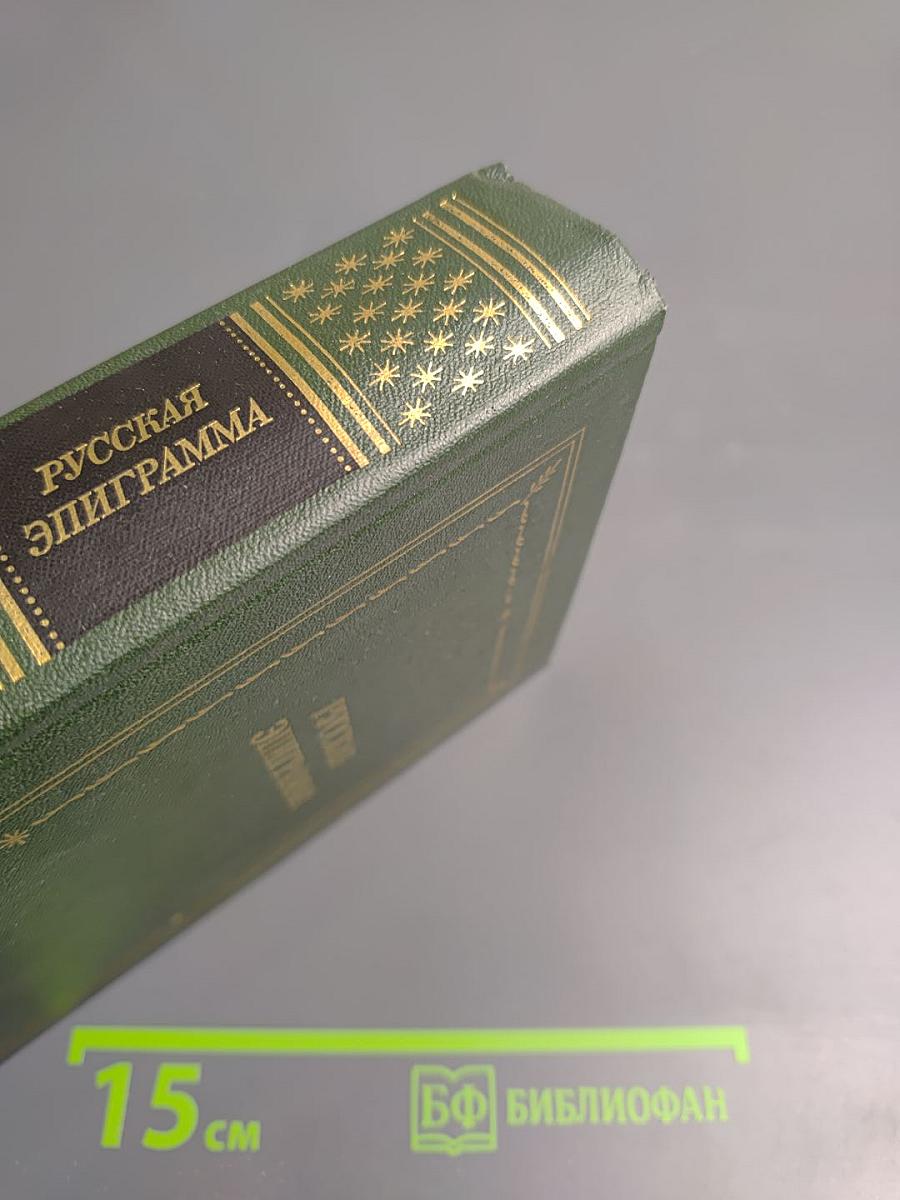 Русская эпиграмма (XVIII - начало XX века)