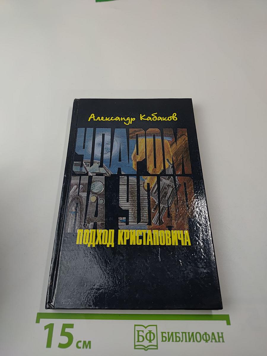 Ударом на удар. Подход Кристаповича