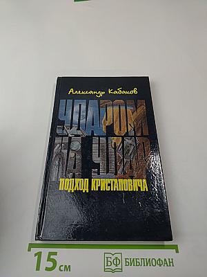 Ударом на удар. Подход Кристаповича