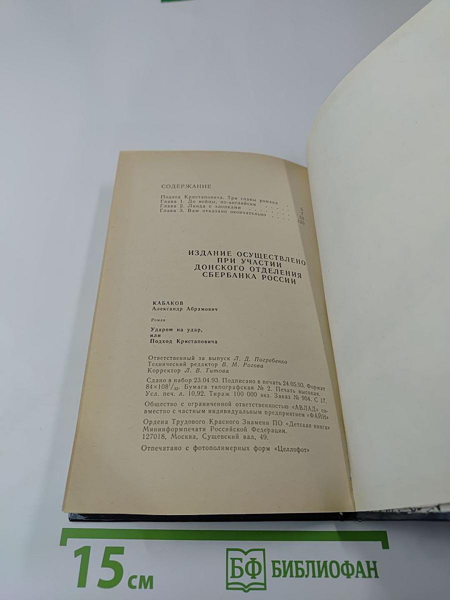 Ударом на удар. Подход Кристаповича