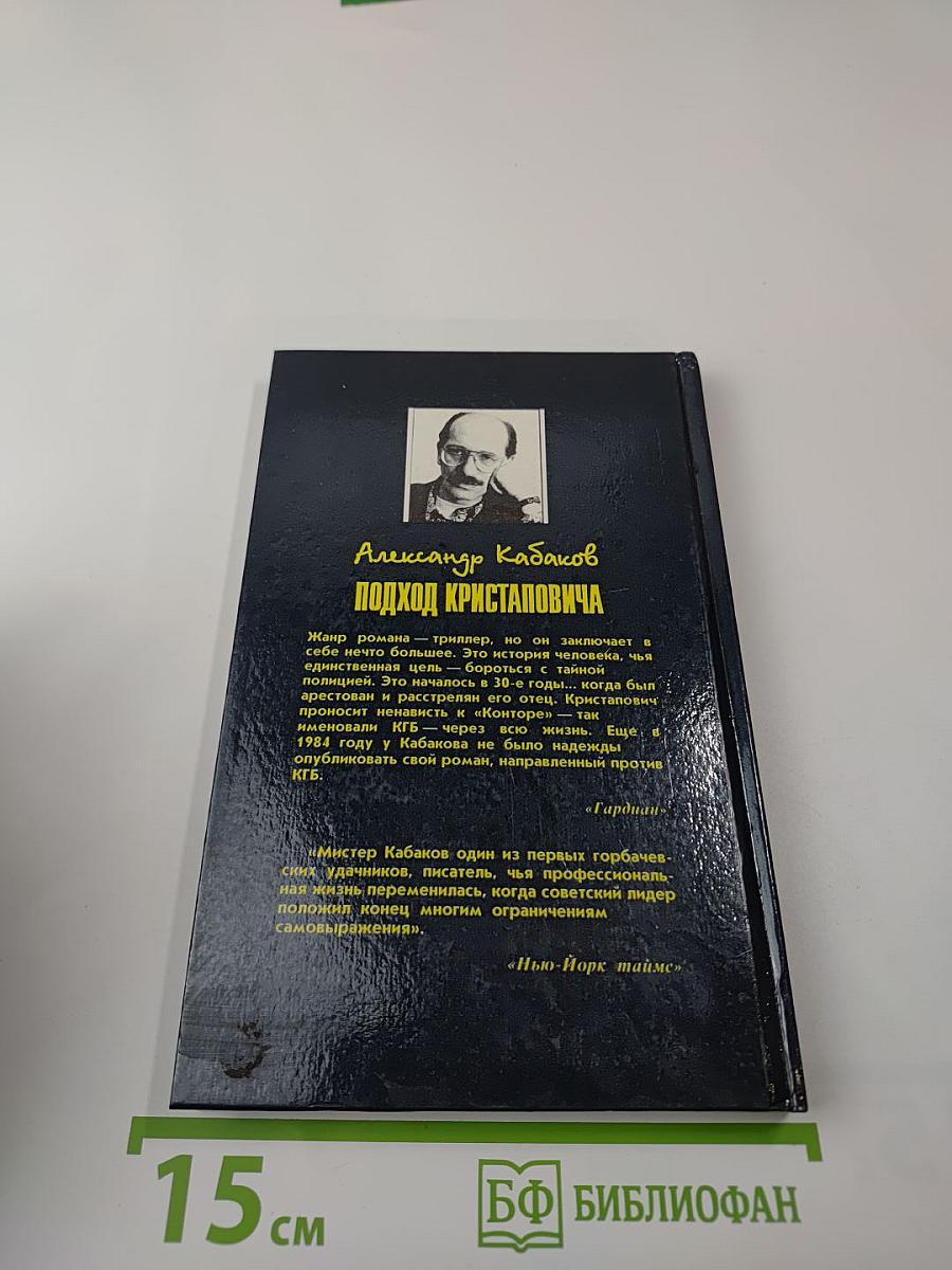 Ударом на удар. Подход Кристаповича