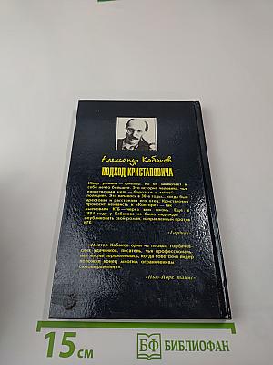 Ударом на удар. Подход Кристаповича