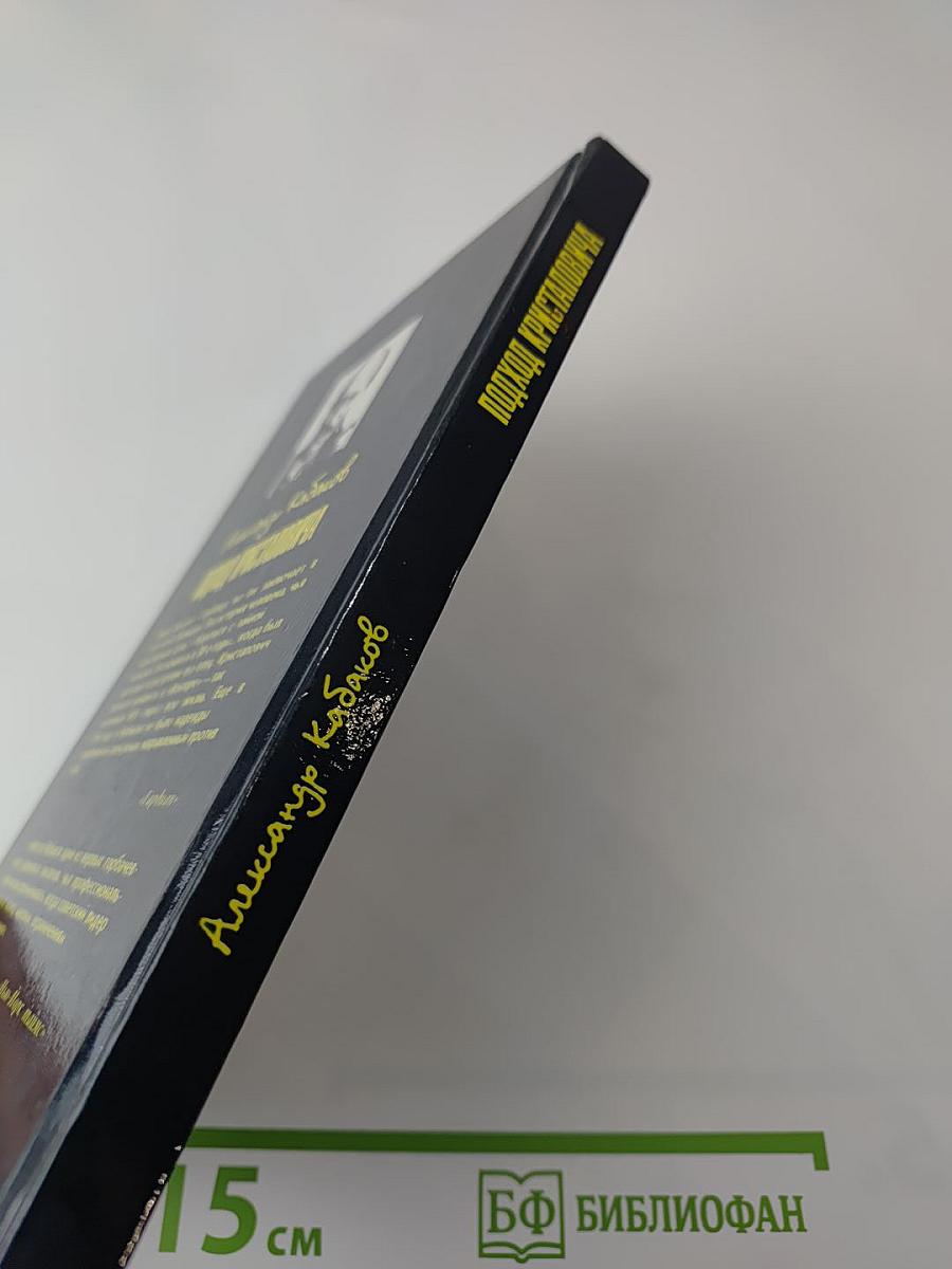 Ударом на удар. Подход Кристаповича